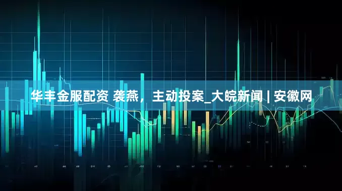 华丰金服配资 袭燕，主动投案_大皖新闻 | 安徽网