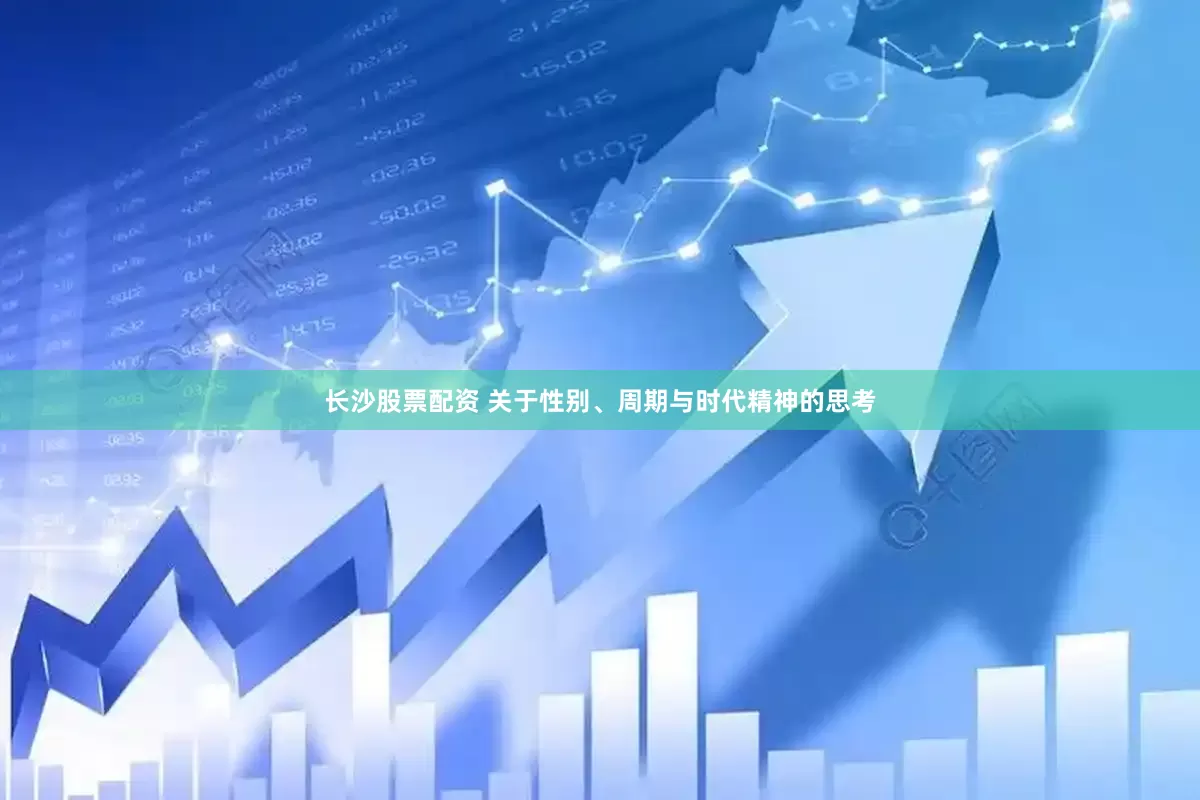 长沙股票配资 关于性别、周期与时代精神的思考